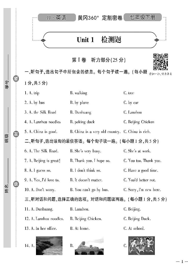 (2023春)冀教版英语初中七年级下册-黄冈360°定制密卷_Unit 1 检测题(无答案)01