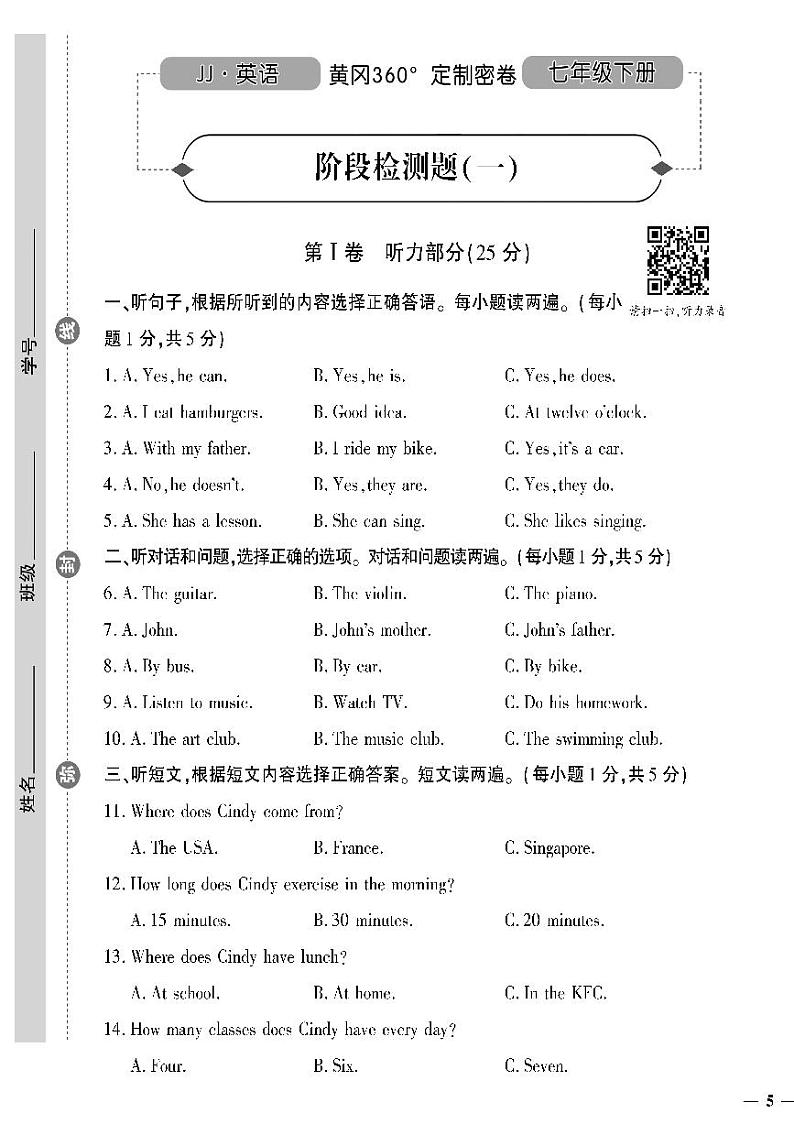 (2023春)冀教版英语初中七年级下册-黄冈360°定制密卷_阶段检测题(一)第1页