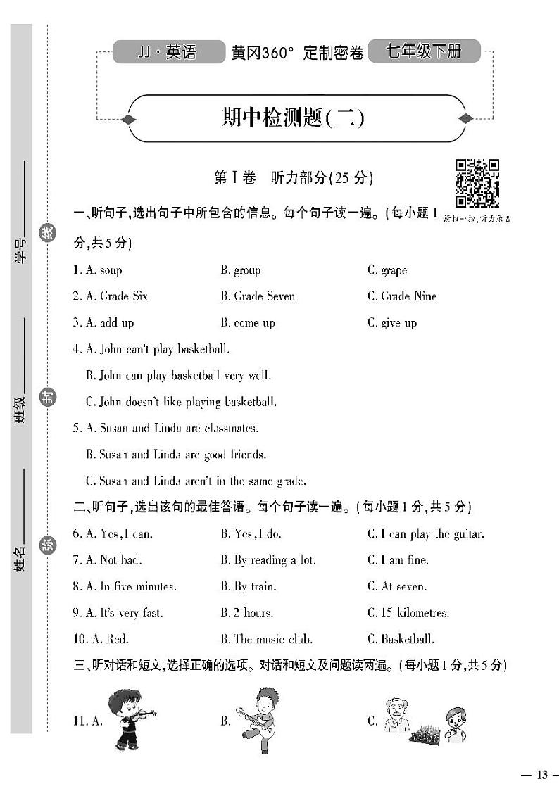 (2023春)冀教版英语初中七年级下册-黄冈360°定制密卷_期中检测题(二)第1页