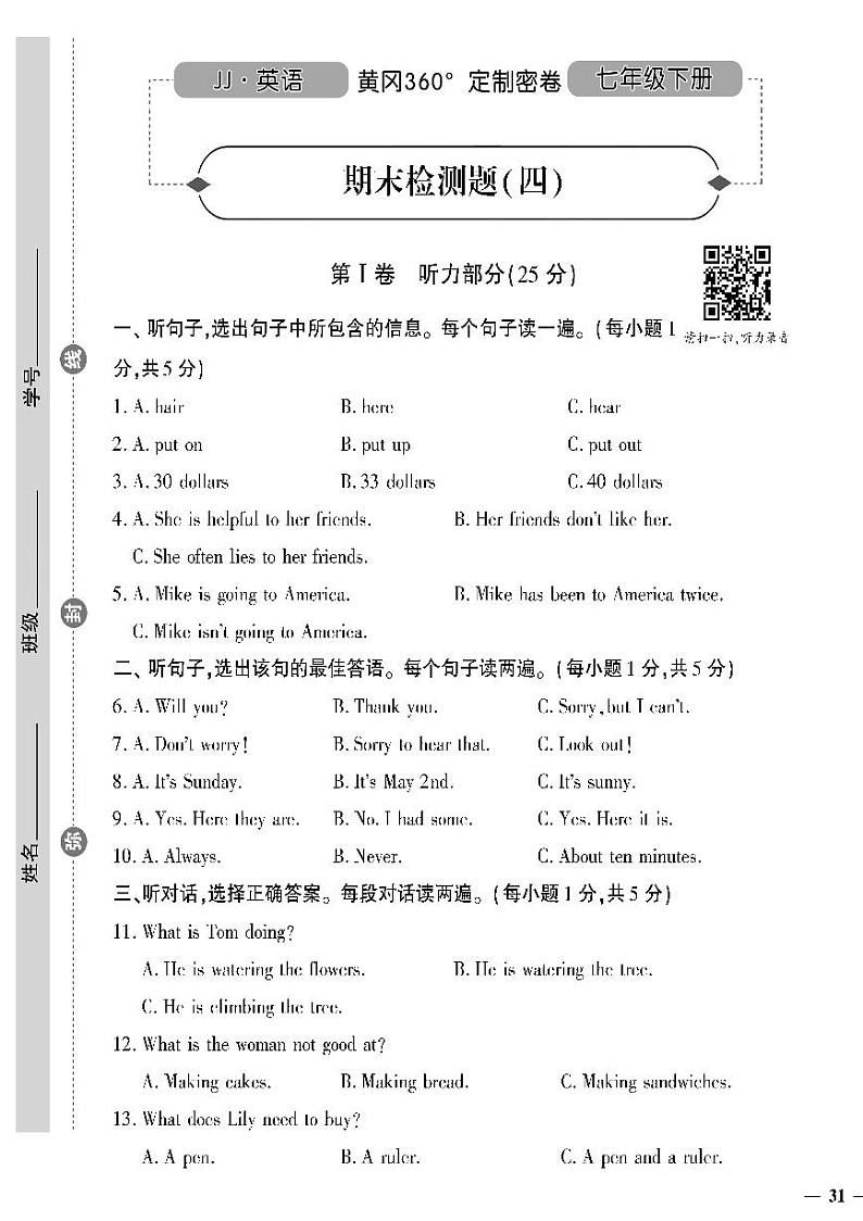 (2023春)冀教版英语初中七年级下册-黄冈360°定制密卷_期末检测题(四)(无答案)01