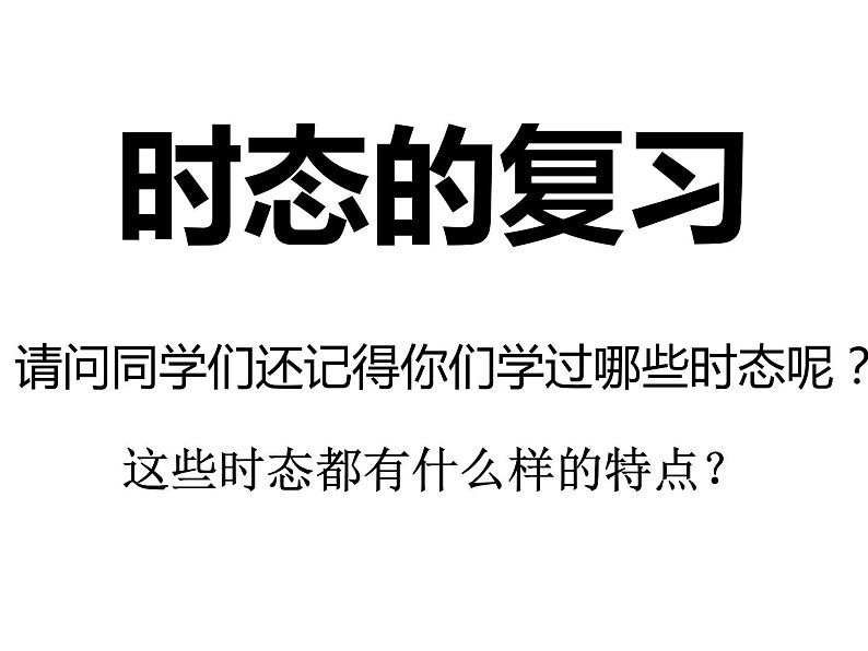 中考英语一轮复习课件- 9时态的复习第1页