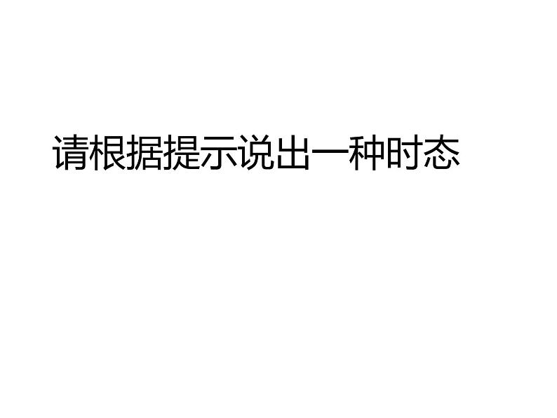 中考英语一轮复习课件- 9时态的复习第2页