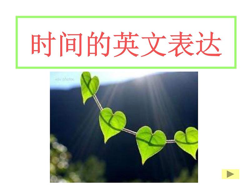 中考英语一轮复习课件-6时间的英文表达第1页