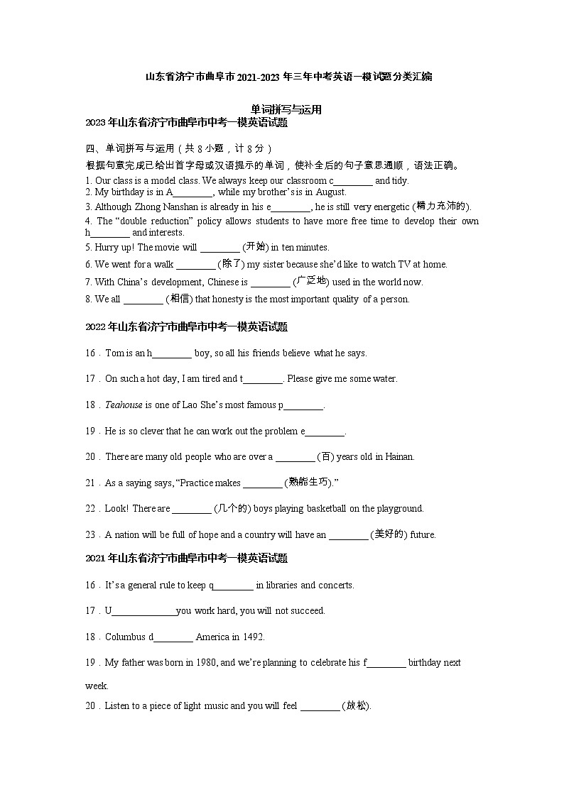 山东省济宁市曲阜市2021-2023年三年中考英语一模试题分类汇编:单词拼写与运用第1页