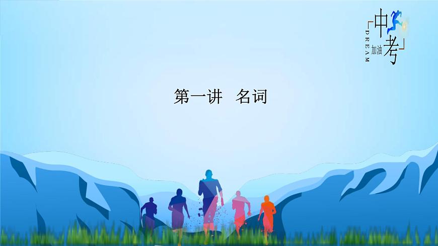 2023年中考英語一輪復(fù)習(xí)重點知識課件第1講 名詞 (含詳解)第1頁