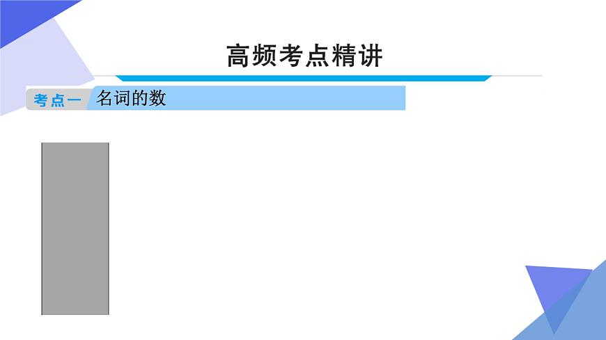2023年中考英語一輪復(fù)習(xí)重點知識課件第1講 名詞 (含詳解)第4頁