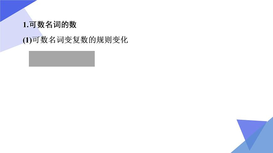 2023年中考英語一輪復(fù)習(xí)重點知識課件第1講 名詞 (含詳解)第6頁