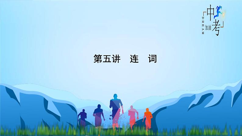 2023年中考英语一轮复习重点知识课件第5讲 连词 (含详解)第1页