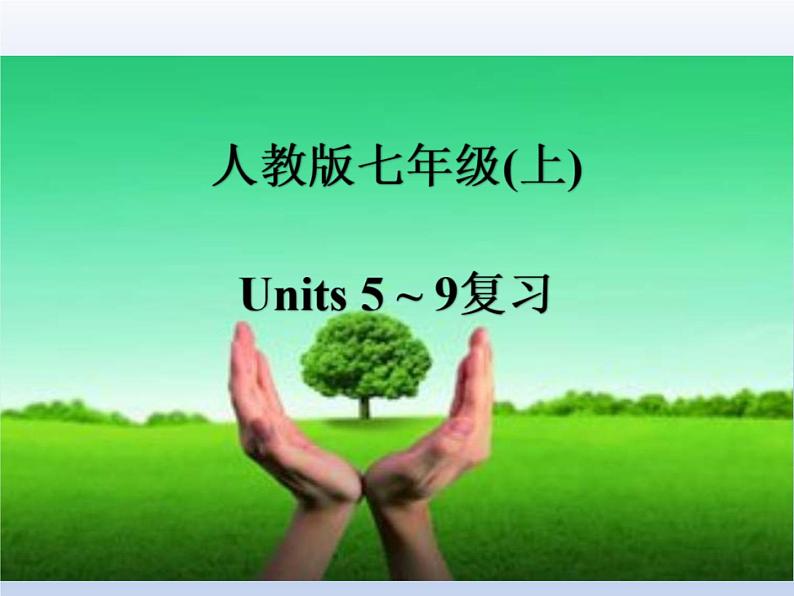 (人教版)中考英语一轮复习教材知识点梳理(七上)Unit 5-Unit 9(课件)第1页