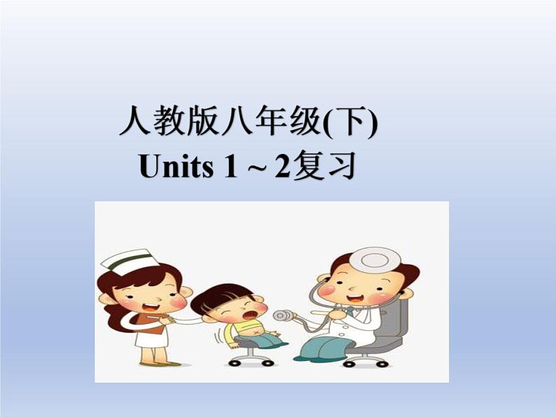 (人教版)中考英语一轮复习教材知识点梳理八年级(下) Unit 1-Unit 2(课件)第1页