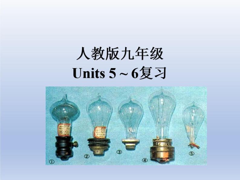 (人教版)中考英语一轮复习教材知识点梳理九年级 Unit 5-Unit 6(课件)第1页