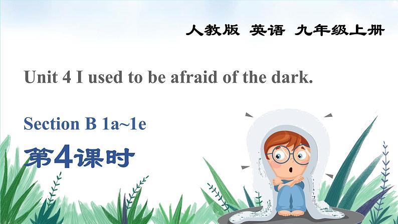 2022九年级英语全册Unit4IusedtobeafraidofthedarkSectionB1a_1e教学课件新版人教新目标版01