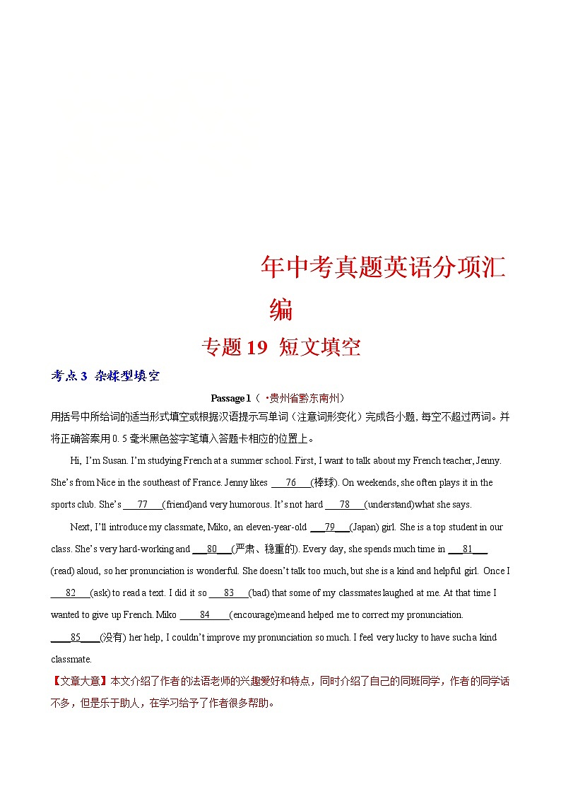 中考英语分类汇编专题19 短文填空 考点3 杂糅型填空(教师版)第1页