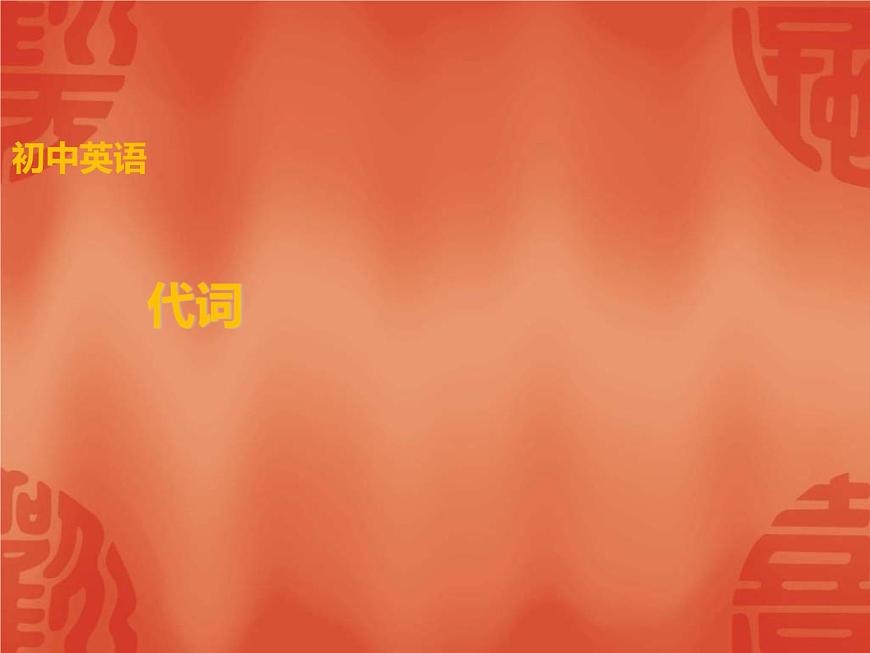 中考英語二輪復(fù)習(xí)課件:語法講解 專題二 代詞 (含答案)第1頁