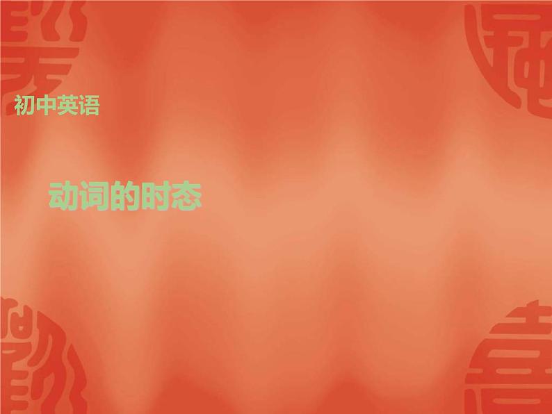 中考英语二轮复习课件:语法讲解 专题九 动词的时态(含答案)第1页