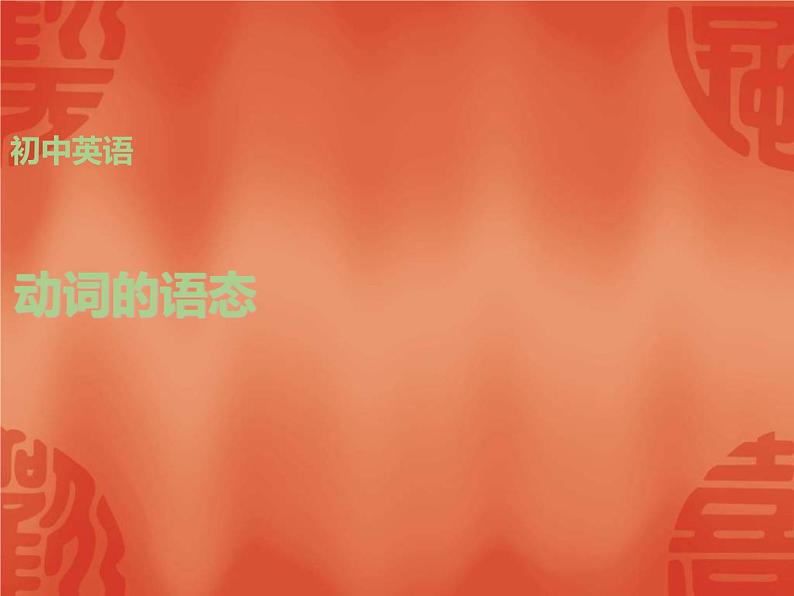 中考英语二轮复习课件:语法讲解 专题十 动词的语态(含答案)第1页