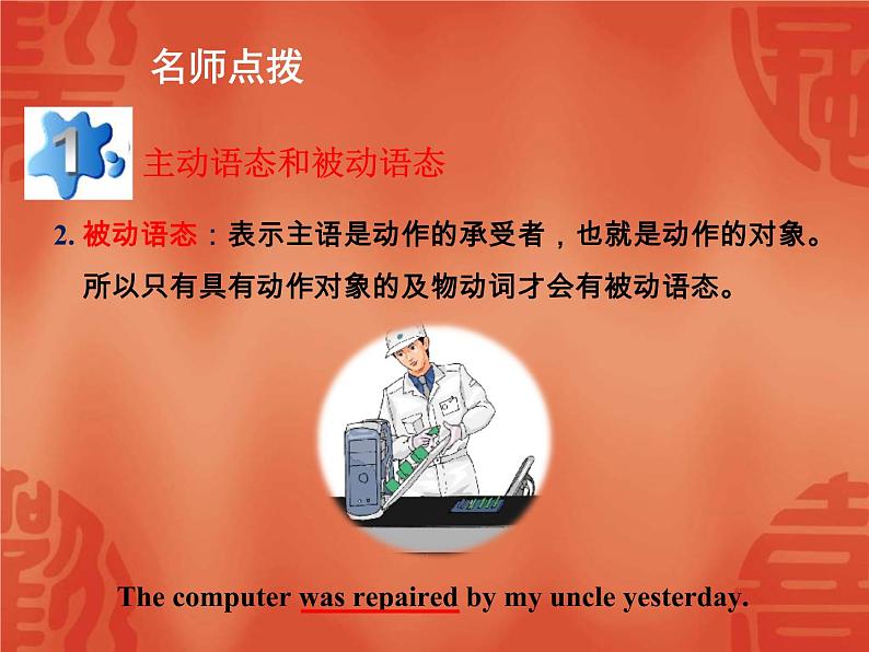 中考英语二轮复习课件:语法讲解 专题十 动词的语态(含答案)第6页