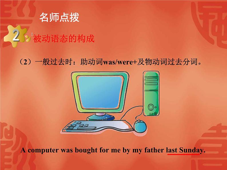 中考英语二轮复习课件:语法讲解 专题十 动词的语态(含答案)第8页