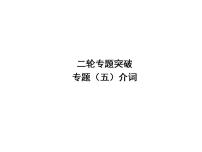 中考英语复习课件：二轮专题突破 专题五 介词 (含答案)