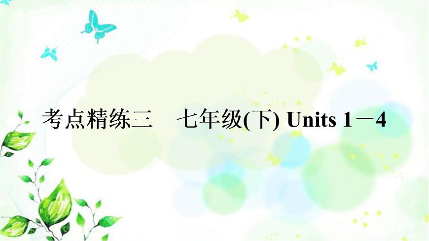 中考英語復習考點精練三七年級(下)Units1-4作業(yè)課件第1頁