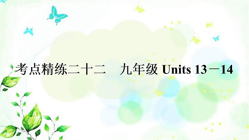 中考英语复习考点精练二十二九年级Units13-14作业课件01