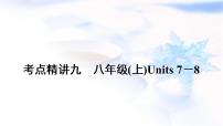 中考英语复习考点精讲九八年级(上)Units7－8教学课件