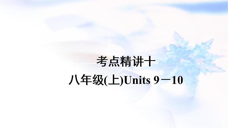 中考英语复习考点精讲十八年级(上)Units9-10教学课件第1页