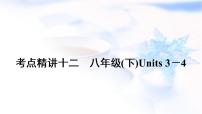 中考英语复习考点精讲十二八年级(下)Units3－4教学课件