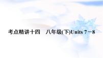 中考英语复习考点精讲十四八年级(下)Units7－8教学课件