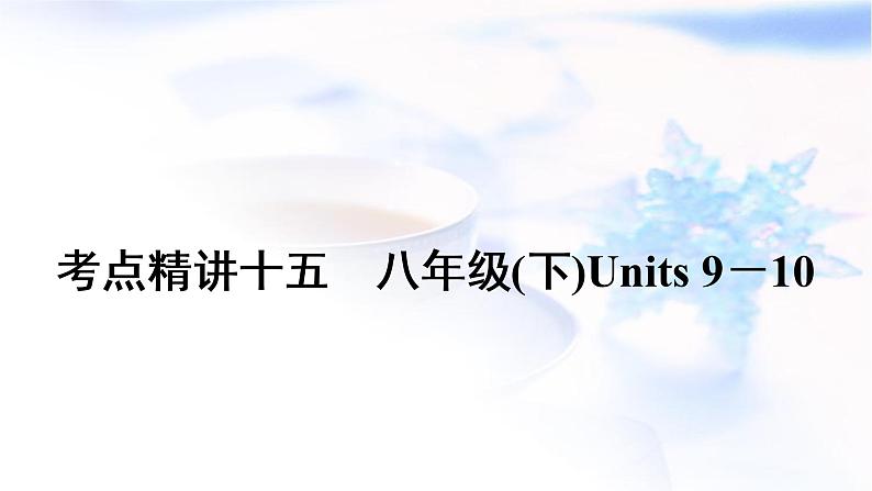 中考英语复习考点精讲十五八年级(下)Units9-10教学课件01