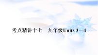 中考英语复习考点精讲十七九年级Units3－4教学课件