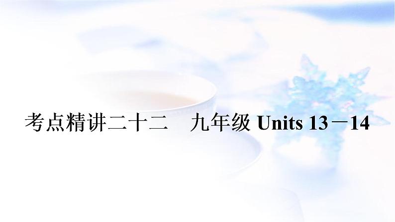 中考英语复习考点精讲二十二九年级Units13-14教学课件01