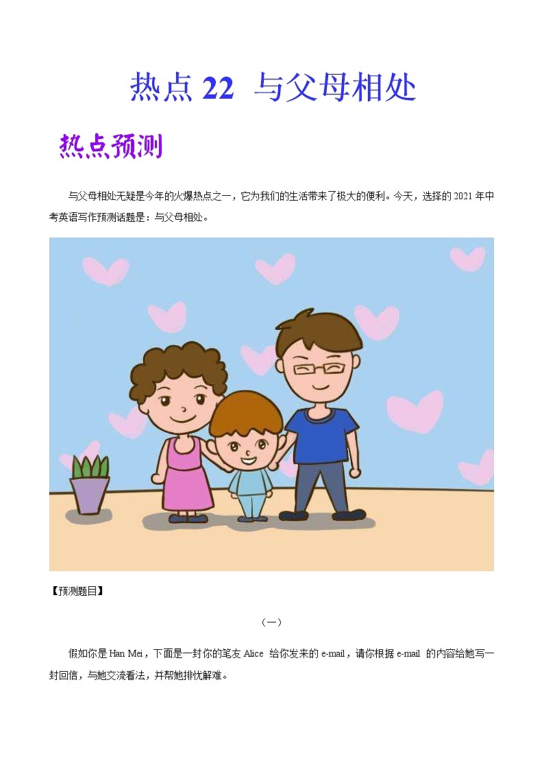 中考英语二轮复习作文热点素材+精彩范文热点 22 与父母相处 (含答案)第1页
