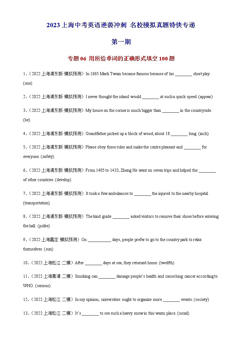 专题06 用所给单词的正确形式填空100题-2023年中考英语冲刺名校模拟真题特快专递(上海专用)第1页