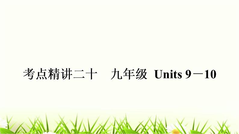 人教版中考英语复习考点精讲二十九年级Units9-10基础检测课件第1页