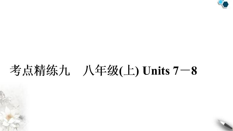 人教版中考英语复习考点精练九八年级(上)Units7-8作业课件01