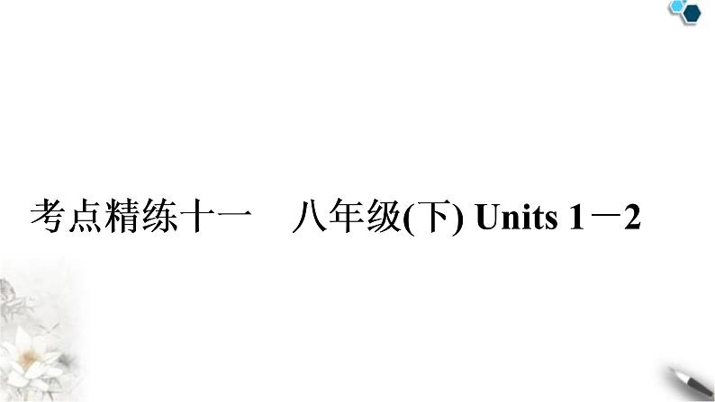 人教版中考英语复习考点精练十一八年级(下)Units1-2作业课件01