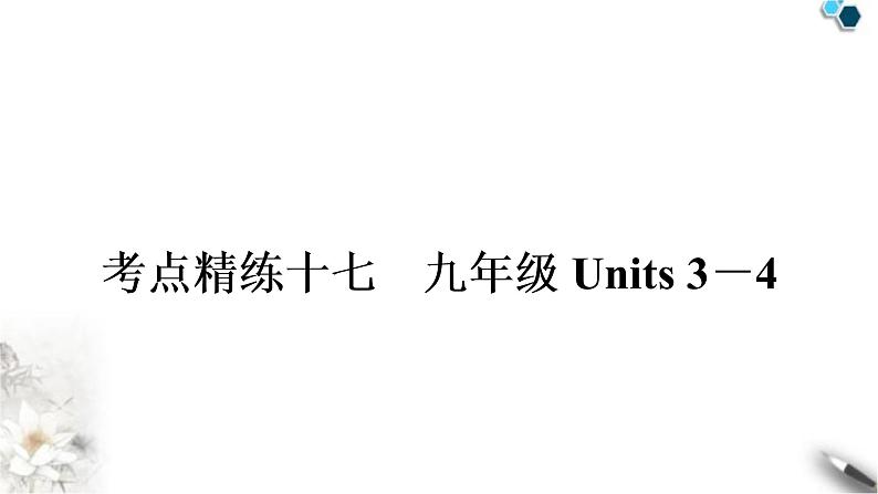 人教版中考英语复习考点精练十七九年级Units3-4作业课件第1页
