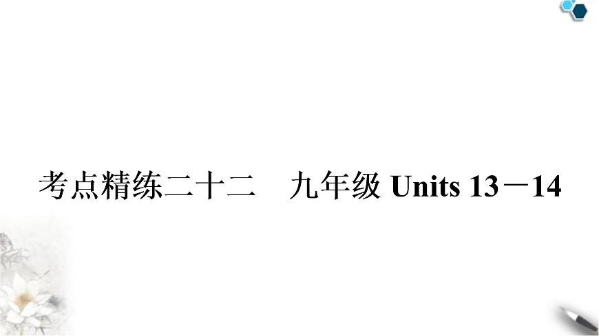 人教版中考英語復習考點精練二十二九年級Units13-14作業(yè)課件第1頁