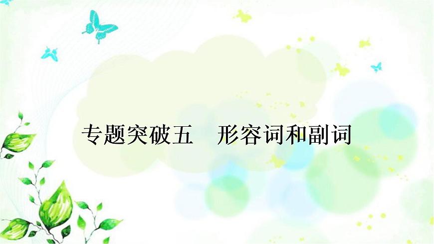人教版中考英語復(fù)習(xí)專題突破五形容詞和副詞作業(yè)課件第1頁