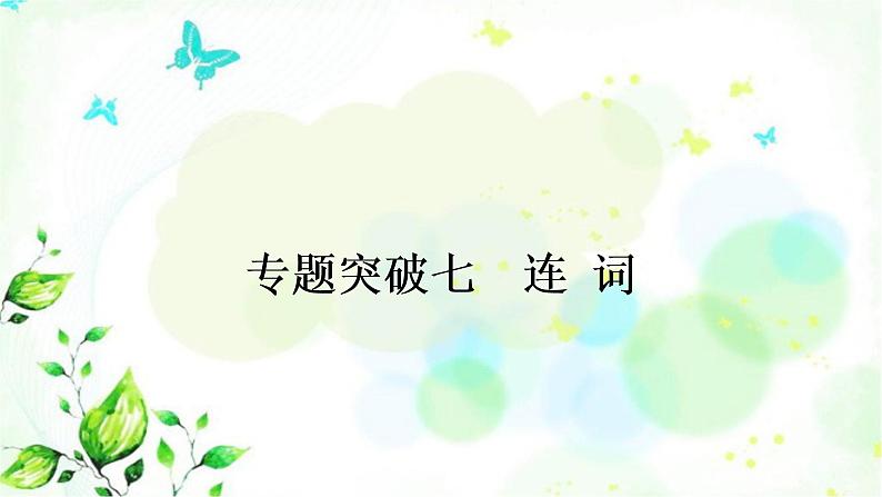 人教版中考英语复习专题突破七连词作业课件第1页