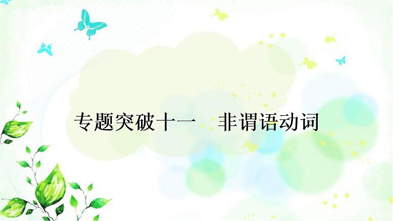 人教版中考英语复习专题突破十一非谓语动词作业课件第1页
