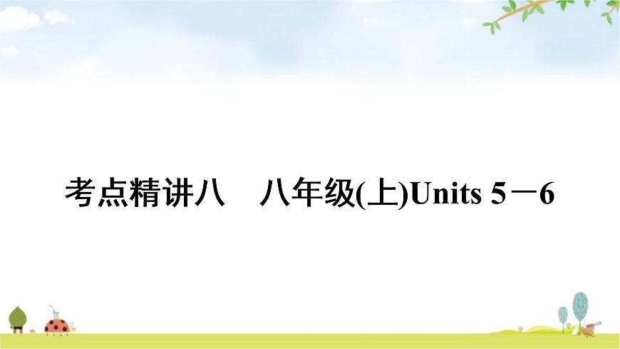 人教版中考英語復(fù)習(xí)考點(diǎn)精講八八年級(jí)(上)Units5－6教學(xué)課件第1頁