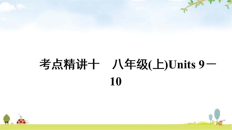 人教版中考英语复习考点精讲十八年级(上)Units9-10教学课件01