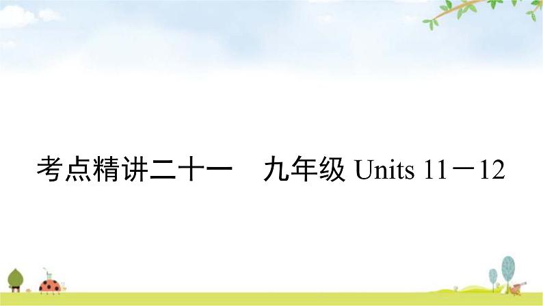 人教版中考英语复习考点精讲二十一九年级Units11-12教学课件01