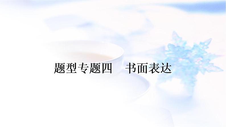 人教版中考英语复习题型专题五书面表达(1)人物介绍教学课件第1页