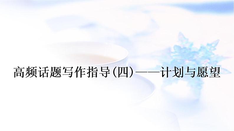 人教版中考英语复习题型专题五书面表达(4)计划与愿望教学课件第1页