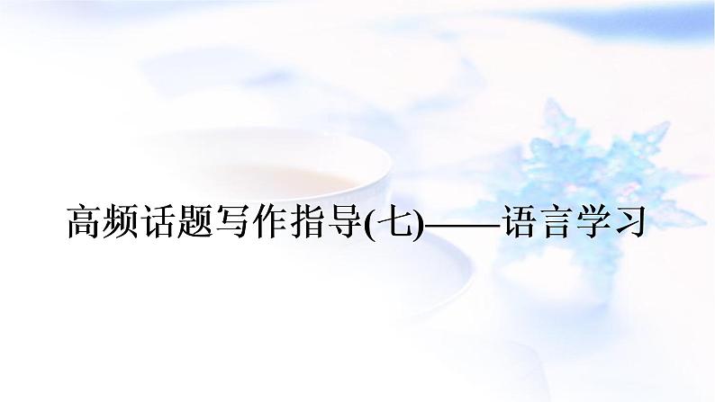 人教版中考英语复习题型专题五书面表达(7)语言学习教学课件第1页
