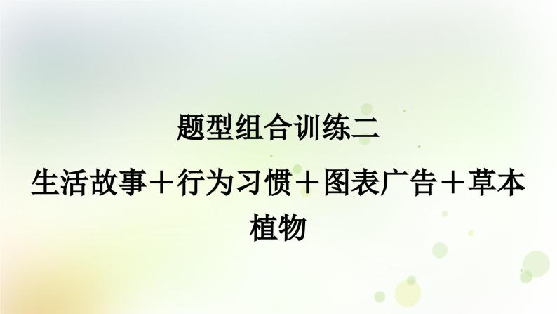 课标版中考英语复习题型组合训练二(生活故事＋行为习惯＋图表广告＋草本植物)作业课件01