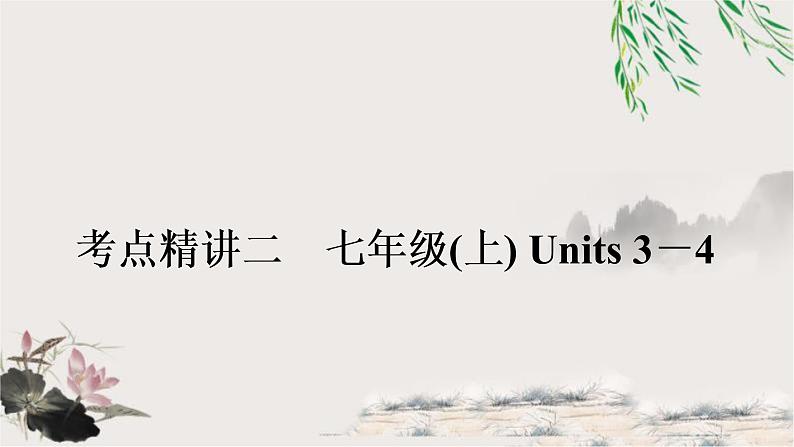 课标版中考英语复习考点精讲二七年级(上)Units3-4教学课件第1页